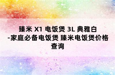 臻米 X1 电饭煲 3L 典雅白-家庭必备电饭煲 臻米电饭煲价格查询